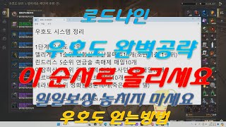 로드나인 우호도 공략(총정리) 올리는 순서 일일보상템 우호도 얻는방법