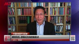 程晓农：接班人危机会促成习近平改革吗？