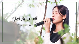 [ Cover ] 금잔디 - 엄마의 노래 Cover by. 황우림