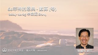 60年神的恩典 - 數算 - 申命記 8:1-4 (粵) 11.25.2024 張嘉牧弟兄