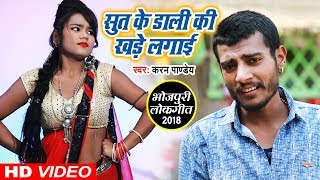 #Karan_Pandey - सूत के डाली की खरे लगाई - Sut Ke Daali Ki Khare Lagaai - Bhojpuri Lokgeet 2018