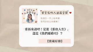 重新來過吧！是要《重啟人生》，還是《我們離婚吧》？【寶藏好劇】