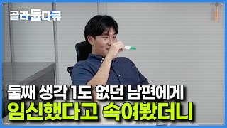 “코로나 키트 아니고 진짜?” 갑자기 싸해지는 분위기｜2030 부부에게 계획도 없던 둘째가 생겼을 때, 남편 반응｜다큐멘터리K｜#골라듄다큐