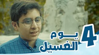 4K مسلسل رحلة خاصة | الحلقة الرابعة | ( يوم الغسيل) | دحض نظرية داروين