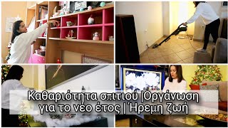 Καθαριότητα σπιτιού |Οργάνωση για το νέο έτος | Ήρεμη ζωή | Giota Si