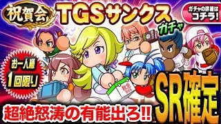 SR確定TGSサンクスガチャ！【パワプロアプリ】