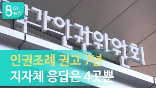 인권조례 권고 7년..지자체 응답은 4곳뿐