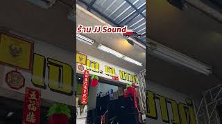 แจกพิกัดร้าน JJ Sound บ้านหม้อ  ร้านตัวแทนจำหน่ายเครื่องเสียง HONiC พร้อมส่งกรุงเทพใน 1-2 ชั่วโมง!!