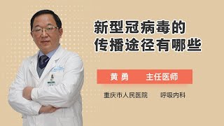 新型冠病毒的传播途径有哪些 黄勇 中国科学院大学重庆医院（重庆市人民医院）