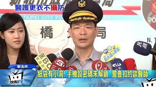 20170718中天新聞　醫學中心驚見「狼醫師」　紙袋藏手機更衣室偷拍！