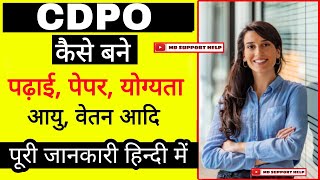 CDPO kaise bane || Child development project officer kaise bane || how to become a cdpo - in hindi