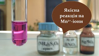 Якісна реакція на катіони МАНГАНУ (5 аналітична група) з персульфатом амонію.