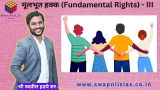 मूलभूत हक्क| Fundamental Rights| भाग-III| कलम 19 ते 22| Swapnil's IAS