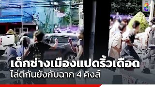 เด็กช่างเมืองแปดริ้วเดือดไล่ตีกันยังกับฉาก 4 คิงส์ | สถานการณ์ | ข่าวช่อง8