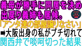 【スカッとする話】義母が勝手に同居を決め、出戻り義姉も居候。「アンタ達の部屋を譲りなさい」→大阪出身の私がキレて啖呵を切ったら二人は真っ青に【修羅場】