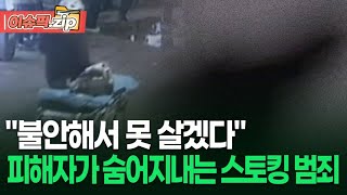 ＂불안해서 못 살겠다＂ 피해자가 숨어지내는 스토킹 범죄 | 이슈픽 zip