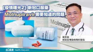 [疫情曙光2] Molnupiravir需要知道的問題