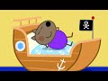 Peppa Pig And Danny Dog Become Pirates 🐷 🏴‍☠️ Playtime With Peppa