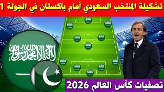 تشكيلة المنتخب السعودي امام باكستان⚽️تصفيات كأس العالم 2026 الجولة 1
