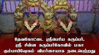 தேவகோட்டை ஸ்ரீபெரிய கருப்பர்,ஸ்ரீ சின்ன கருப்பர் கோவில் மகா கும்பாபிஷேகம் விமர்சையாக நடைபெற்றது