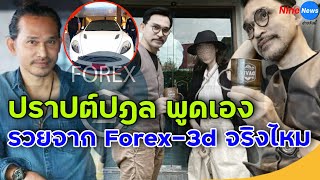 ปราปต์ ปราปต์ปฎล โพสต์เอง โดนโยงมีรถ 20 ล้านได้จาก Forex-3D ชี้รวยขนาดนั้นจริงไหม !