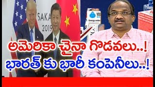 చైనా అమెరికా వాణిజ్య యుద్ధం వల్లా భారత్ కే లాభం..! | Prof K Nageshwar On US China Trade War