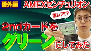 【真実公開】アメックスセンチュリオンカードの2ndカードをあえてグリーンにしてみた（アメリカンエキスプレスブラックカード）