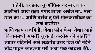 प्रतिउत्तर | थकवा | कथा |मराठी गोष्टी |कथाकथन |भावनिक कथा @बोधकथा |सुविचार‎@shrisai21 @viralstory