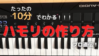 【10分でわかる】超わかりやすいハモリの作り方【DTM初心者向け】ボカロ曲や歌ってみたにどうぞ！