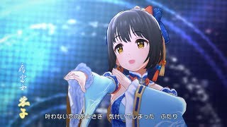 「デレステ」Last Kiss (Game ver.) 鷹富士茄子 SSR