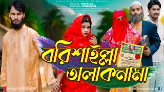 বরিশাইল্লা তালাকনামা | Bangla Funny Video | Family Entertainment bd | Desi Cid | Borishailla Natok