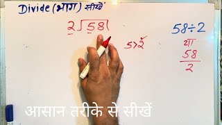 58 / 2 | divided by 2 | divide kaise karte hain | bhag karna sikhe (in Hindi) | Surendra Khilery