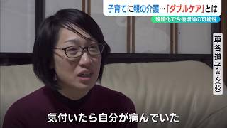 重なる育児と介護「正社員は諦めた “2人目”も諦めた」数年後に2割以上が『ダブルケアラー』に？逃げられない現実をまずは知ってもらいたい