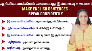 ஆங்கிலம் பேசுவது இவ்வளவு எளிதா !! | How to Make English Sentences in Tamil