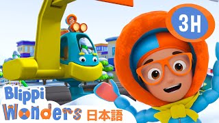 じょせつしゃ | ブリッピーワンダーズ | 子供向け動画 | 人気アニメ