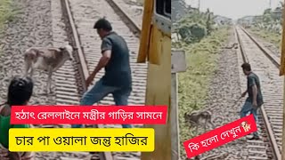 হঠাৎ রেল লাইনে মন্ত্রীর গাড়ির সামনে চার পা ওয়ালা জন্ত হাজির🐕পরে যা হল দেখুন | Rail Minister