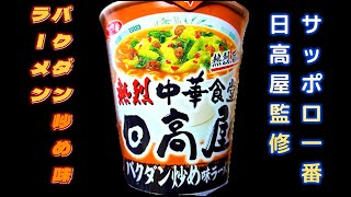 サッポロ一番　日高屋監修　バクダン炒め味ラーメン　「熱烈中華食堂日高屋」の「バクダン炒め」の味わいをイメージしたカップめんです。黄色みを帯びた、しなやかなのど越しのよいめん　旨辛いスープ