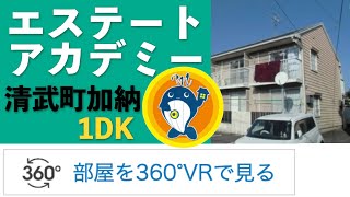 【360°VR】エステートアカデミー(1DK) 宮崎市清武町加納  =360VRでご覧ください!!【宮崎南不動産】