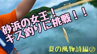 夏の釣りといえばこれ！砂浜の女王！キス釣りに挑戦！！