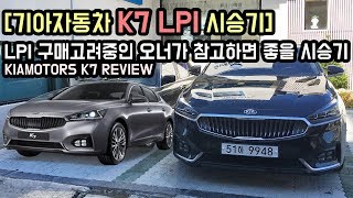 기아차 K7 풀옵션 시승기, 가스차 오너가 되고 싶은 분이 참고하면 좋을 장단점 REVIEW