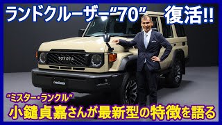 動画で見る最新型「トヨタ・ランドクルーザー“70”」