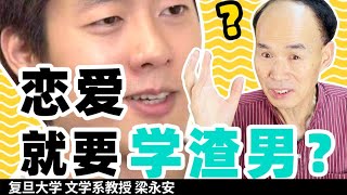 脱单没有这么难，不如学一学渣男【复旦梁永安】