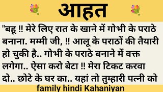 आहत।शिक्षाप्रद कहानी।। hindi kahaniyan new story।।moral story।।hindi suvichar.....कहानियां