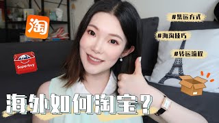 【海淘转运攻略】在海外如何淘宝 | 集运方式大介绍+ 海淘技巧tips | Superbuy转运流程 | 纯无广推广 | SyrenaPetite