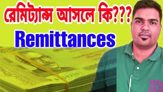 what are Remittances রেমিট্যান্স কি