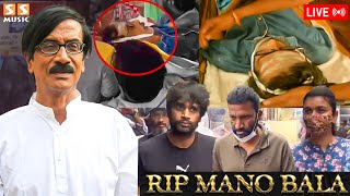 🔴LIVE : Manobala உடல்நலக்குறைவால் காலமானார், அதிர்ச்சியில் உறைந்த திரையுலகம்