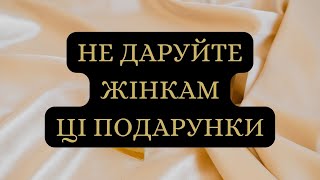 Які подарунки не можна дарувати жінкам?