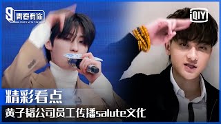 “Salute”出现人传人现象？黄子韬公司员工钟骏一模仿老板相似指数超高！ | 青春有你3 EP01 | Youth With You S3 | iQiyi 精选