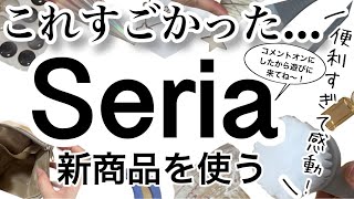 【100均購入品】すごすぎたで賞!!速報！最新Seriaセリア新商品12選♡【便利/大掃除/収納/シンプル/専用/クリスマス/モノトーン/くすみカラー】