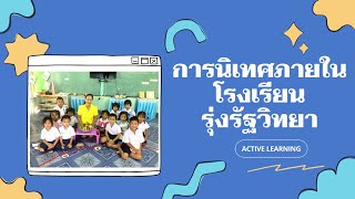 กิจกรรมการนิเทศติดตาม การจัดการเรียนรู้เชิงรุก (Active Learning)  ระดับชั้นอนุบาล 2